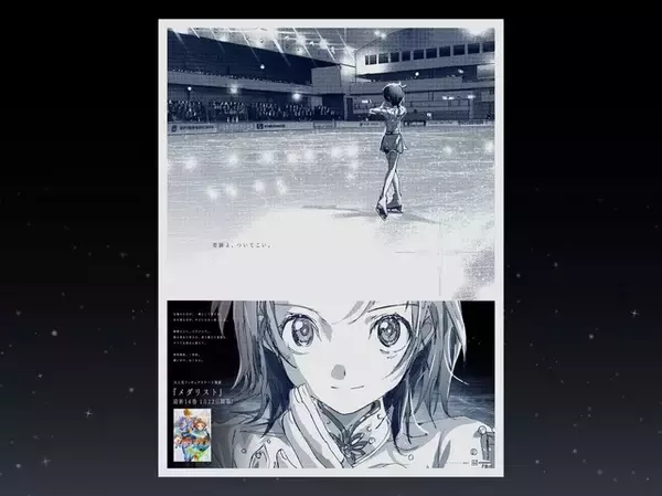 「メダリスト」“演技開始、1秒前。 闘いが今、はじまる。” 全国5地区でデザイン変動する記念広告が登場