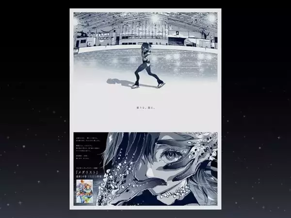 「「メダリスト」“演技開始、1秒前。 闘いが今、はじまる。” 全国5地区でデザイン変動する記念広告が登場」の画像