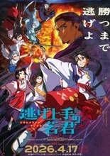 「逃げ上手の若君」第1期が4月17日より“ノイタミナ”で改めて放送！7月には第2期がスタート