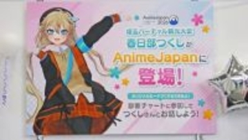 あなたはどの「オススメ埼玉」になった？　“埼玉バーチャル観光大使”の春日部つくしが本気で診断！ブースに本人も登場した「AnimeJapan 2026」の「埼玉バーチャル観光大使 春日部つくし（（一社）埼玉県物産観光協会）」ブースをレポート