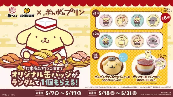 「ポムポムプリンのお顔ケーキが可愛い♪ ポムポムプリン×全国の魚べい・元気寿司がコラボ！ 全8種の缶バッジももらえる」の画像