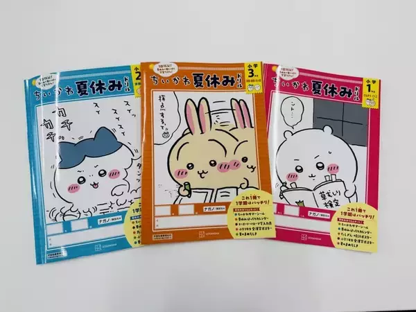 ちいかわと一緒にお勉強♪ 「ちいかわ夏休みドリル」シリーズに小学3年生用が登場！これ1冊で1学期の復習はバッチリ☆