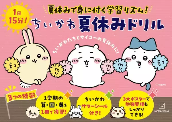 「ちいかわと一緒にお勉強♪ 「ちいかわ夏休みドリル」シリーズに小学3年生用が登場！これ1冊で1学期の復習はバッチリ☆」の画像