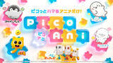 「テレ朝初のショートアニメブランド「PicoAni（ピコアニ）」誕生！「クレしん」前や「ライダー・特撮」後に放送枠を新設」の画像1