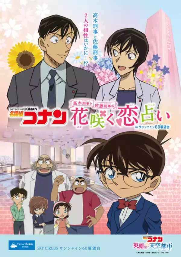 「「名探偵コナン」がサンシャインシティをジャック！「ハロウィンの花嫁」公開でコラボイベント開催」の画像