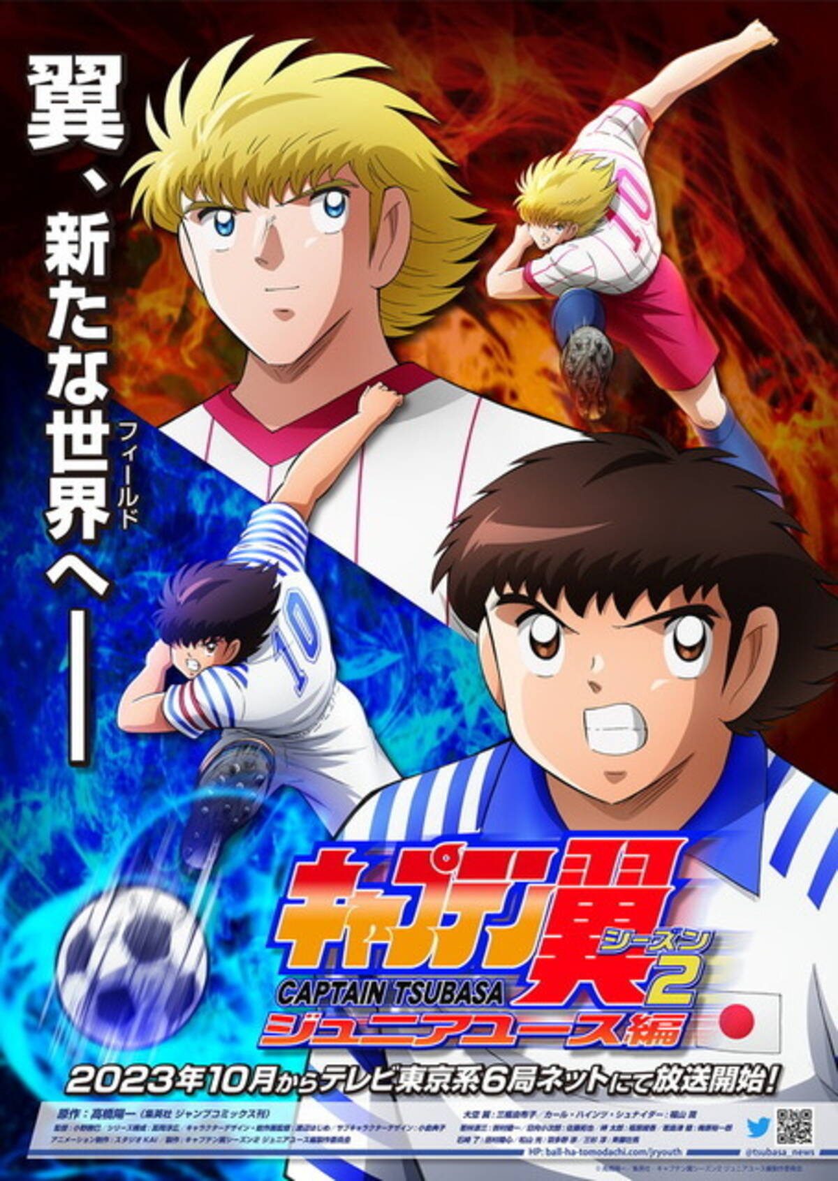 キャプテン翼」ジュニアユース編23年10月放送決定！ 福山潤がカール 