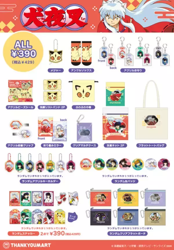 「「犬夜叉」殺生丸様をクールに！犬夜叉＆かごめたちをキュートに♪ 「サンキューマート」コラボ雑貨が初登場」の画像