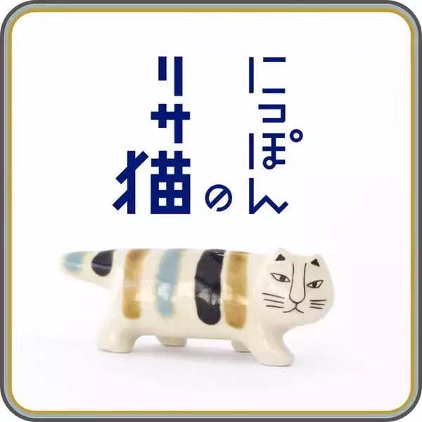 「ちょっと癖になる猫ちゃんが可愛い♪ 陶芸作家リサ・ラーソンによる猫たちが大集合！特設サイトがオープン【2月22日は「猫の日」】」の画像