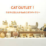 「ちょっと癖になる猫ちゃんが可愛い♪ 陶芸作家リサ・ラーソンによる猫たちが大集合！特設サイトがオープン【2月22日は「猫の日」】」の画像4