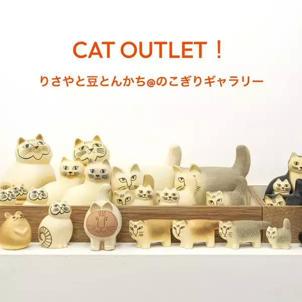「ちょっと癖になる猫ちゃんが可愛い♪ 陶芸作家リサ・ラーソンによる猫たちが大集合！特設サイトがオープン【2月22日は「猫の日」】」の画像