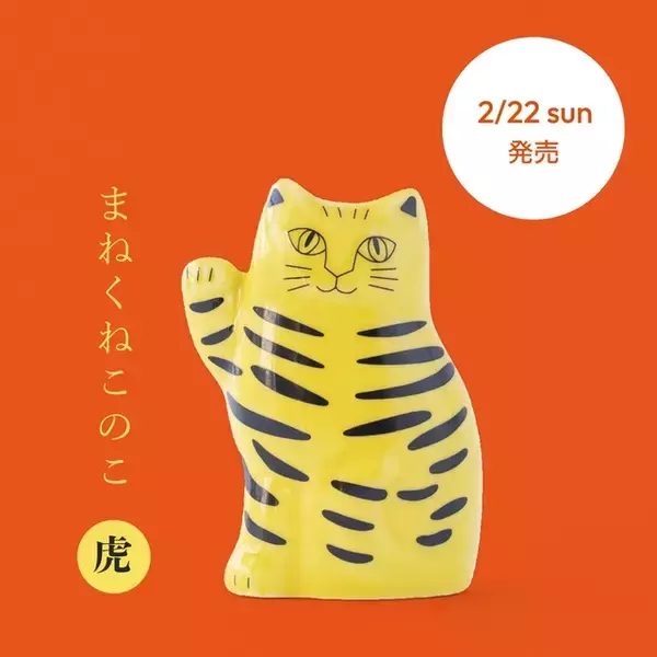「ちょっと癖になる猫ちゃんが可愛い♪ 陶芸作家リサ・ラーソンによる猫たちが大集合！特設サイトがオープン【2月22日は「猫の日」】」の画像