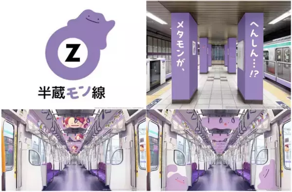 「ポケモン」メタモンが半蔵門線とコラボ！「半蔵“モン”線」となって駅構内及び車内をジャック