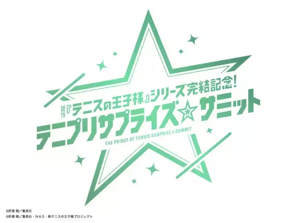 「「うれしいのか悲しいのか分かんない気持ち」…「テニプリ」シリーズ完結とイベント開催の告知にファンの感情はごちゃまぜに！」の画像