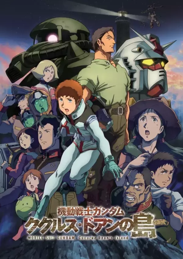 「「ガンダム」劇場3部作や逆襲のシャア…8週連続、無料放送！「ククルス・ドアンの島」も初放送!! 8月9日スタート【BS12「日曜アニメ劇場」】」の画像