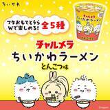 「「ちいかわ」“ギチギチのゴーグル付き”うさぎ靴下や、27年カレンダーも！新作アイテム続々登場」の画像5