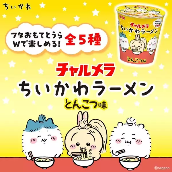 「「ちいかわ」“ギチギチのゴーグル付き”うさぎ靴下や、27年カレンダーも！新作アイテム続々登場」の画像