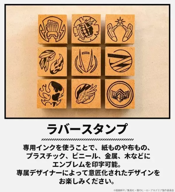 「「ヒロアカ」デクや爆豪、お茶子をイメージした紋章がカッコいい!! 推しキャラのエンブレムを押せる木製スタンプが登場♪」の画像