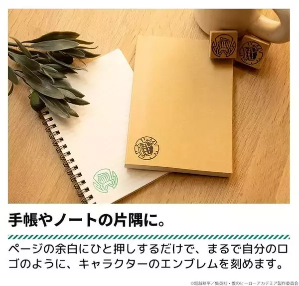 「「ヒロアカ」デクや爆豪、お茶子をイメージした紋章がカッコいい!! 推しキャラのエンブレムを押せる木製スタンプが登場♪」の画像