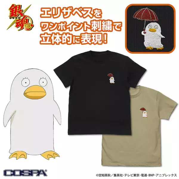 「「銀魂」銀さん、定春、エリザベスたちがワンポイント刺繍Tシャツに♪ ミニポーチ、今治製ハンドタオルも登場【COSPA】」の画像