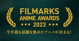 「「スキップとローファー」2023年、最も話題を集め1位に！「Filmarks」アニメ部門ランキングのTOP10を発表」の画像1