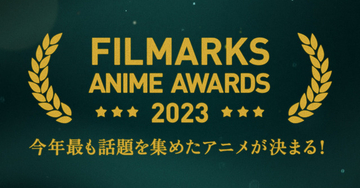 「スキップとローファー」2023年、最も話題を集め1位に！「Filmarks」アニメ部門ランキングのTOP10を発表