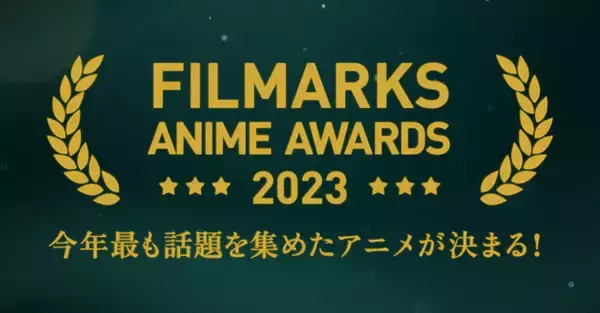 「「スキップとローファー」2023年、最も話題を集め1位に！「Filmarks」アニメ部門ランキングのTOP10を発表」の画像