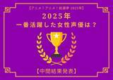 「2025年一番活躍したと思う女性声優は？【中間結果発表】花澤香菜、早見沙織、上田麗奈…話題の映画作品で大活躍！トップ3の共通点にも注目」の画像1