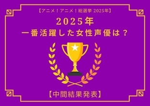 2025年一番活躍したと思う女性声優は？【中間結果発表】花澤香菜、早見沙織、上田麗奈…話題の映画作品で大活躍！トップ3の共通点にも注目