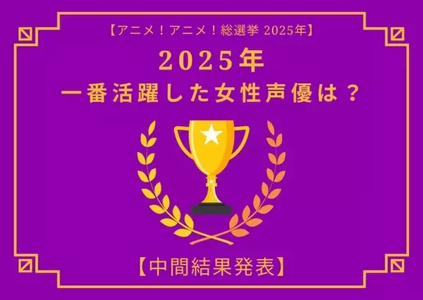 2025年一番活躍したと思う女性声優は？【中間結果発表】花澤香菜、早見沙織、上田麗奈…話題の映画作品で大活躍！トップ3の共通点にも注目