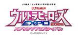 「「ウルトラマン」大型イベント「ウルトラヒーローズ EXPO」26年3月に福岡・博多で開催！九州地方に初上陸」の画像2