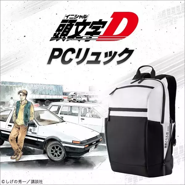 「「頭文字D」藤原拓海の愛車“ハチロク”がPCリュックに!? “かついでくれオレのハチロク!!”」の画像