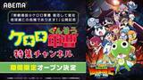 「「ケロロ軍曹」全358話を無料配信！特集チャンネルを初開設であります☆「新劇場版」公開記念【ABEMA】」の画像2