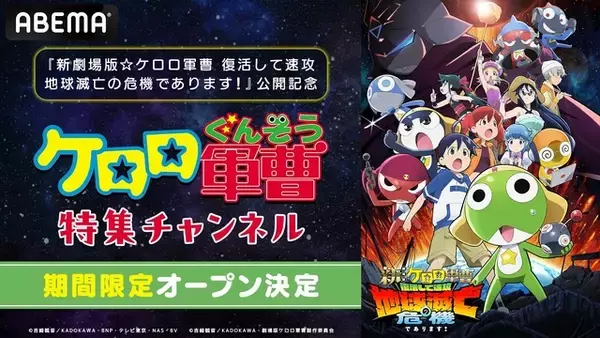 「「ケロロ軍曹」全358話を無料配信！特集チャンネルを初開設であります☆「新劇場版」公開記念【ABEMA】」の画像