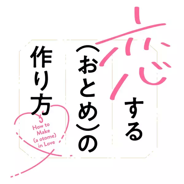 「恋する（おとめ）の作り方」待望のTVアニメ化決定！ 累計60万部突破の“男の娘ラブコメ”が映像化