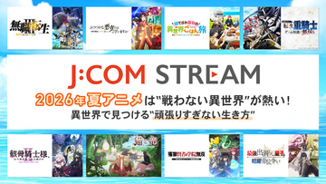 2026年夏アニメは“戦わない異世界”が熱い！ 異世界で見つける“頑張りすぎない生き方