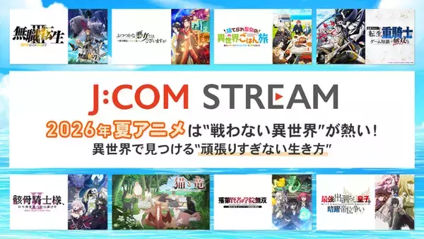 2026年夏アニメは“戦わない異世界”が熱い！ 異世界で見つける“頑張りすぎない生き方