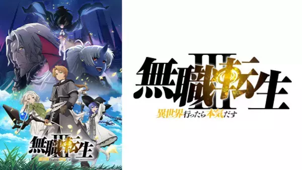 「2026年夏アニメは“戦わない異世界”が熱い！ 異世界で見つける“頑張りすぎない生き方」の画像