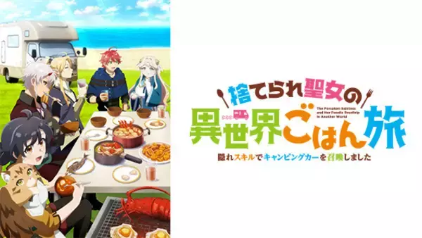 「2026年夏アニメは“戦わない異世界”が熱い！ 異世界で見つける“頑張りすぎない生き方」の画像
