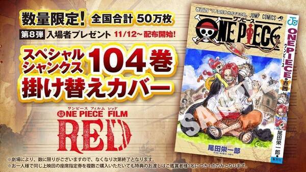 One Piece Film Red 尾田栄一郎描き下ろしのルフィ ウタ シャンクスが表紙 第8弾入プレは 104巻掛け替えカバー 22年11月2日 エキサイトニュース