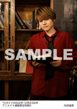 声優・内田雄馬をゴシック調のスタジオで撮影したブロマイド特典も♪ テレビ情報誌「TVガイド」