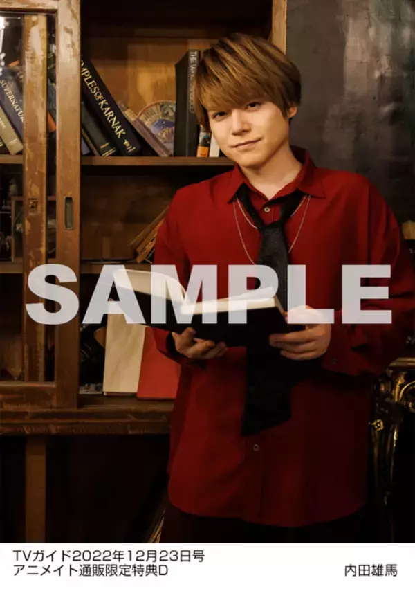 声優・内田雄馬をゴシック調のスタジオで撮影したブロマイド特典も♪ テレビ情報誌「TVガイド」