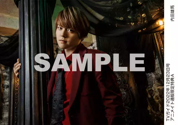 「声優・内田雄馬をゴシック調のスタジオで撮影したブロマイド特典も♪ テレビ情報誌「TVガイド」」の画像