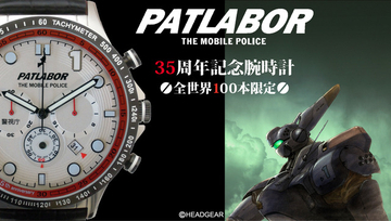 「機動警察パトレイバー」35周年記念！ イングラムをイメージした腕時計が全世界100本限定で予約販売