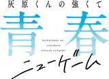 「学園ラブコメ「灰原くんの強くて青春ニューゲーム」TVアニメ化決定＆2026年4月放送！メインキャストに上村祐翔＆高尾奏音」の画像2