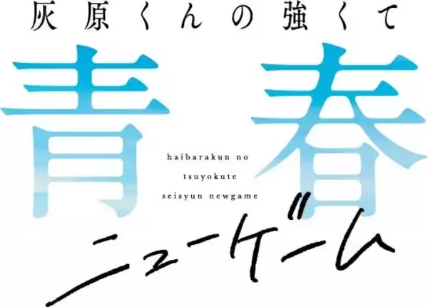 「学園ラブコメ「灰原くんの強くて青春ニューゲーム」TVアニメ化決定＆2026年4月放送！メインキャストに上村祐翔＆高尾奏音」の画像