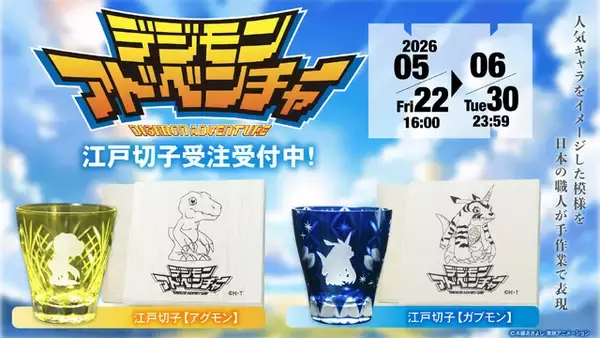 「「デジモンアドベンチャー」アグモン＆ガブモン、職人が手作業で作り出す“江戸切子”特注グラスに！ 各200個限定の伝統工芸品」の画像