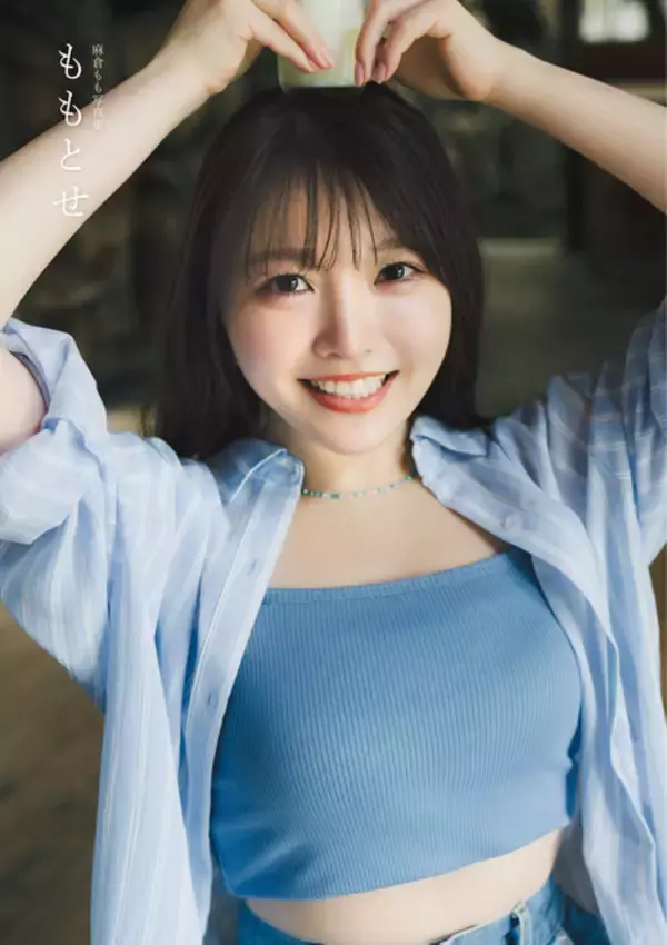 「声優・麻倉もも、北海道で約7年ぶりの写真集を撮り下ろし！アーティストデビュー10周年記念」の画像