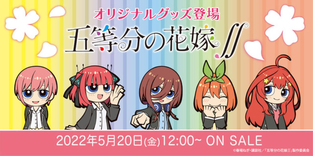 五等分の花嫁∬」描き下ろしイラストがキュート♪ アクスタ、缶バッジ 