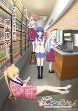 「一畳間まんきつ暮らし！」26年4月よりスタート！憧れた東京の学生寮は… ティザービジュアル公開