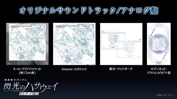 「「ガンダム 閃光のハサウェイ」公開5日間で興収10億円＆動員60万人を突破！サントラLP盤のジャケットお披露目」の画像